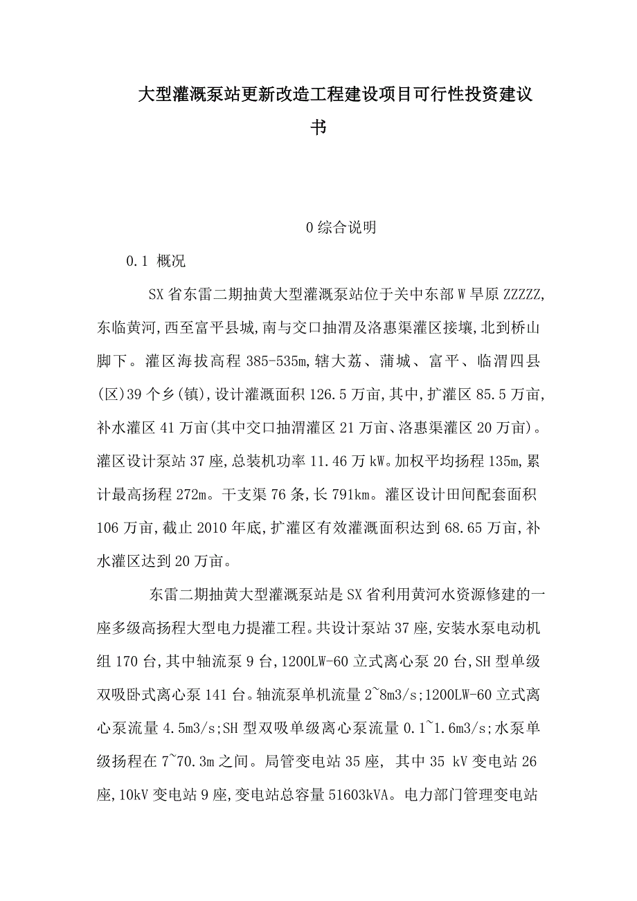 大型灌溉泵站更新改造工程建设项目可行性投资建议书_第1页