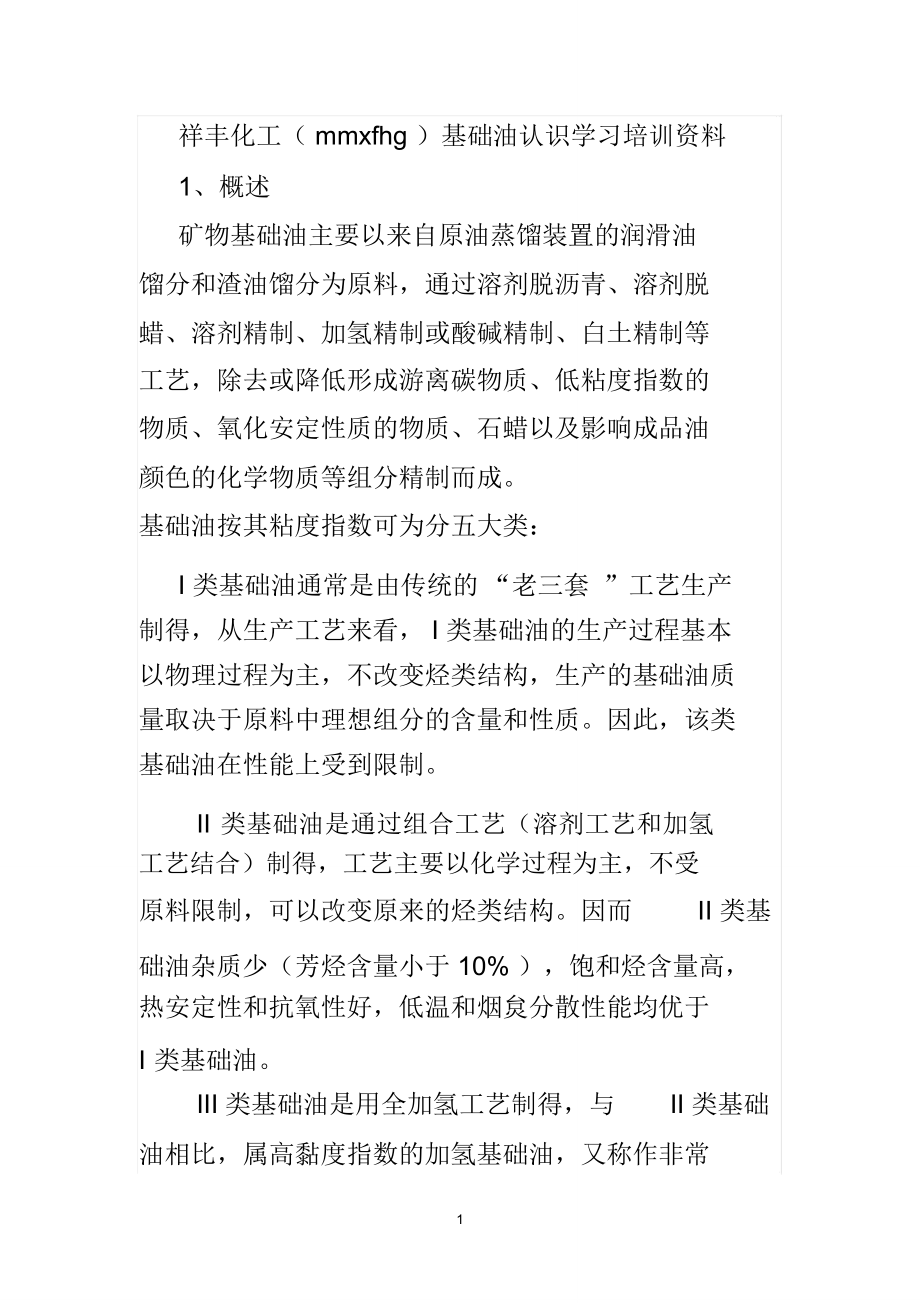 祥丰化工mmxfhg基础油认识学习培训资料_第1页
