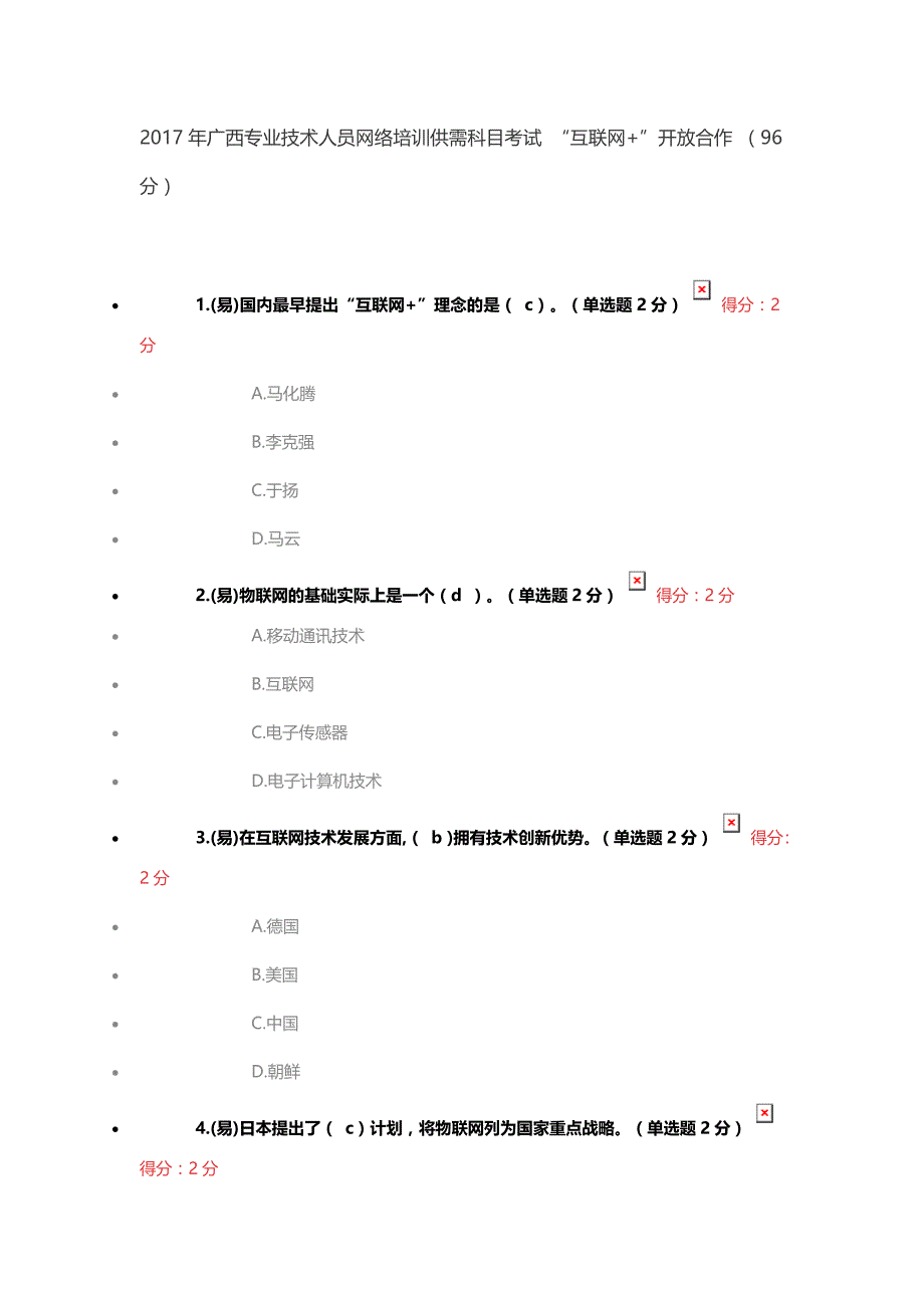 广西专业技术人员网络培训供需科目考试 “互联网 ”开放合作 (96分)_第1页