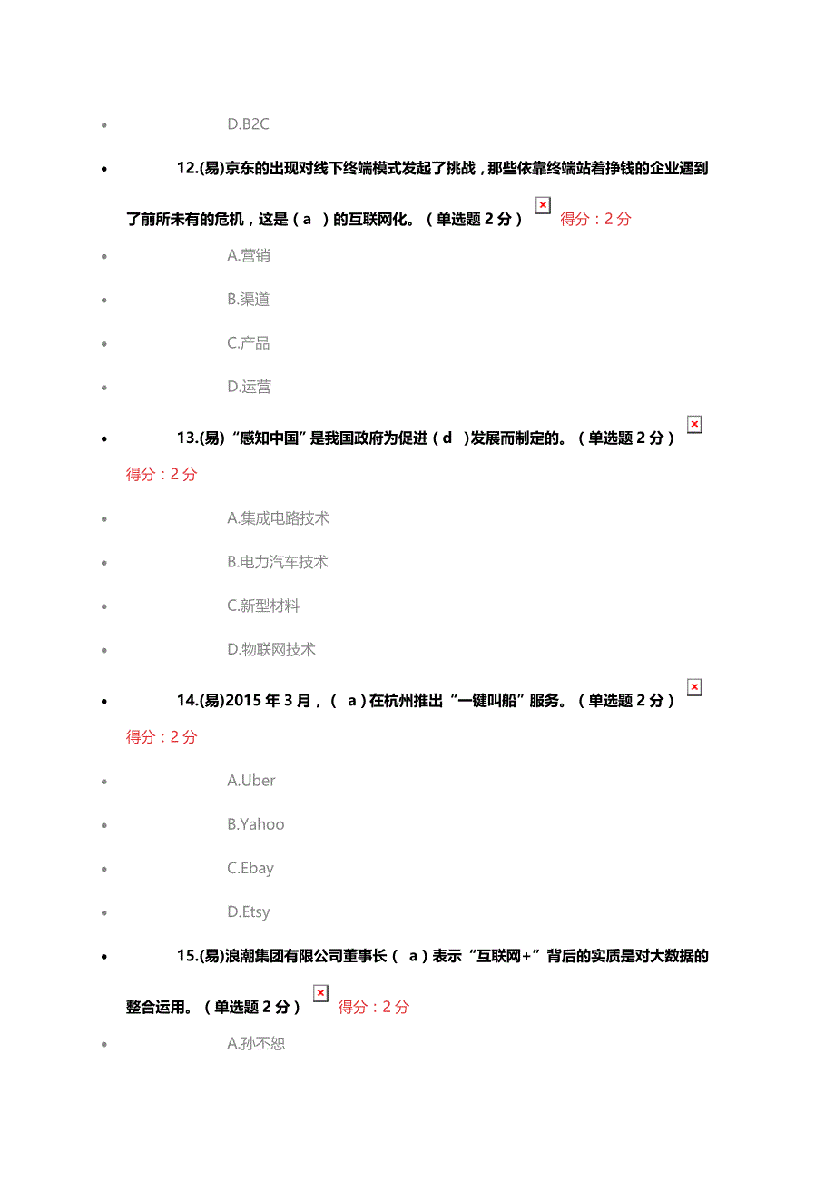 广西专业技术人员网络培训供需科目考试 “互联网 ”开放合作 (96分)_第4页