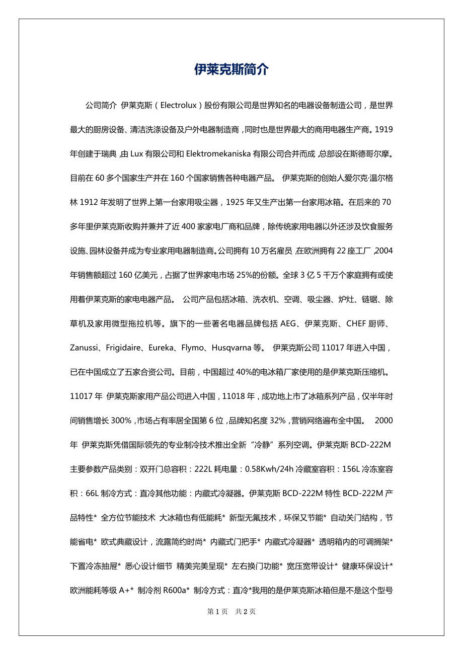 伊莱克斯简介_第1页