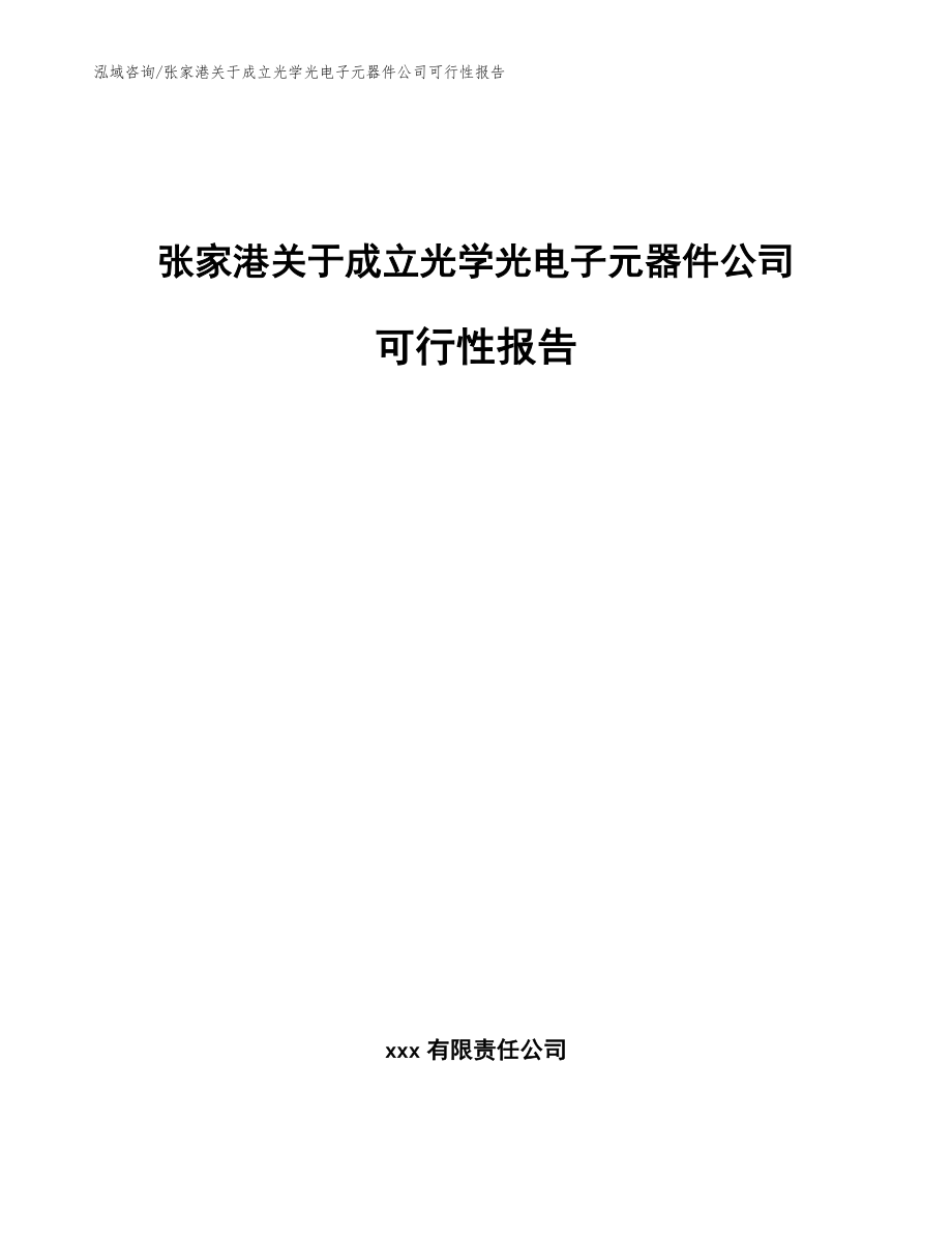 张家港关于成立光学光电子元器件公司可行性报告模板范文_第1页