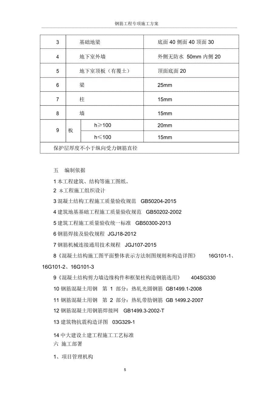 钢筋工程专项施工方案16039_第5页