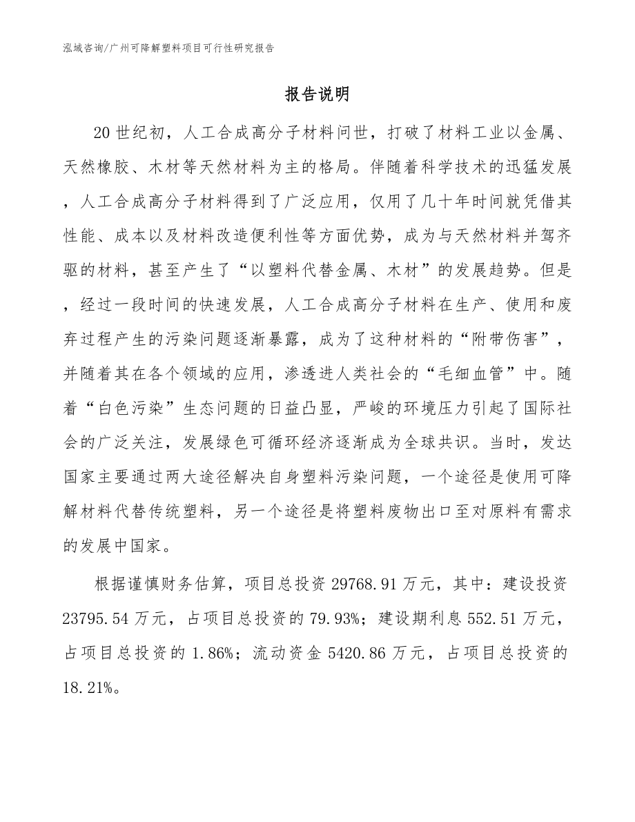 广州可降解塑料项目可行性研究报告（范文参考）_第2页