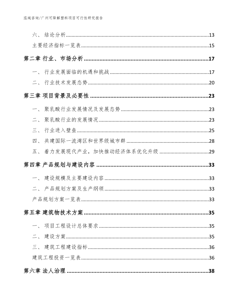 广州可降解塑料项目可行性研究报告（范文参考）_第4页