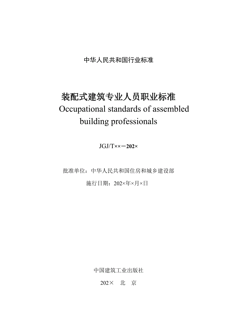 装配式建筑专业人员职业标准（征求意见稿）_第2页