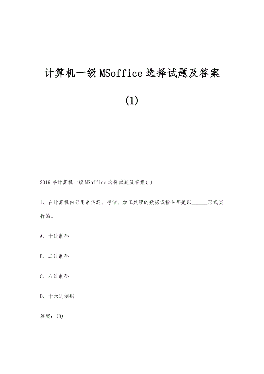 计算机一级MSoffice选择试题及答案(1)_第1页