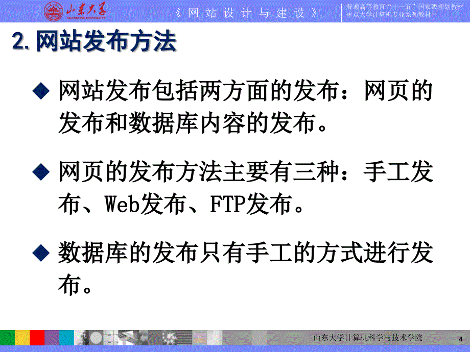 山东大学《网站设计与建设》课件第17章 网站发布_第4页