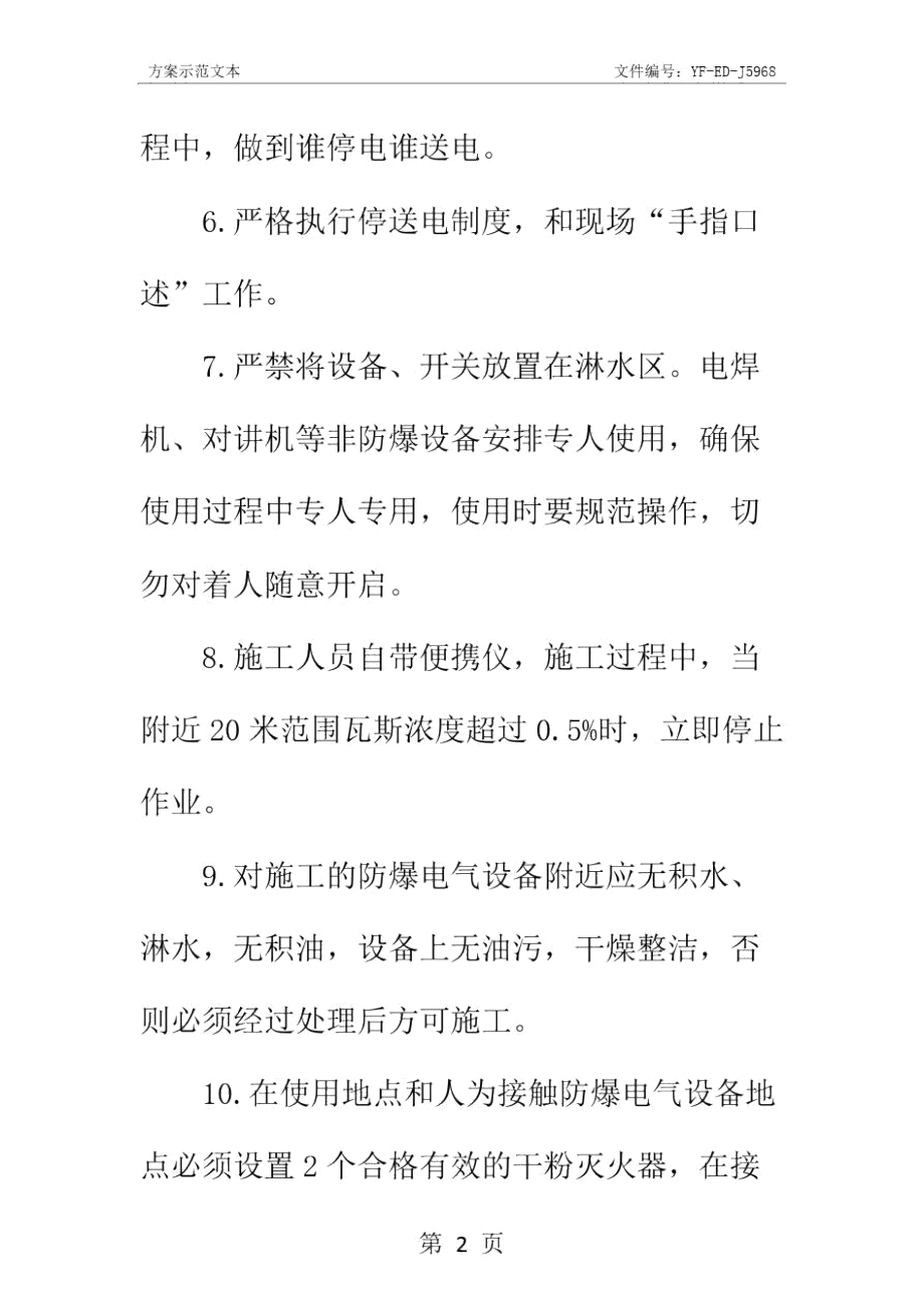 非防爆设备使用安全技术措施实用版_第4页