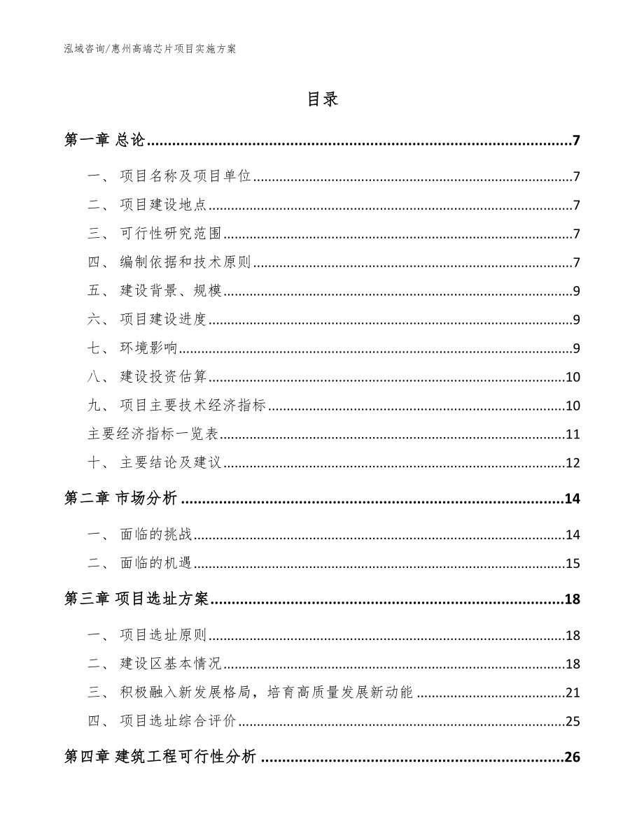 惠州高端芯片项目实施方案_第1页