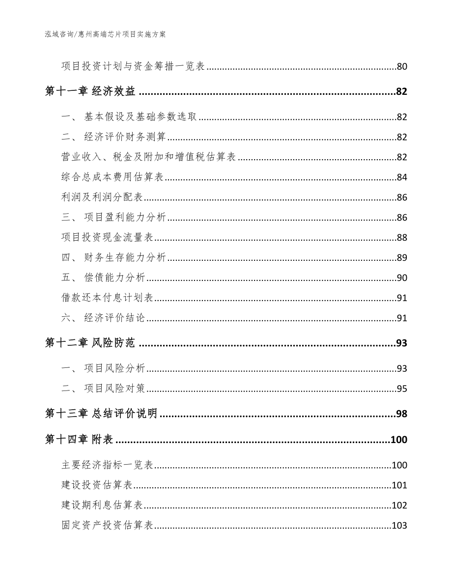 惠州高端芯片项目实施方案_第4页