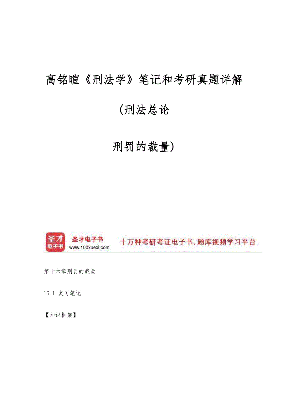高铭暄《刑法学》笔记和考研真题详解(刑法总论-刑罚的裁量)_第1页