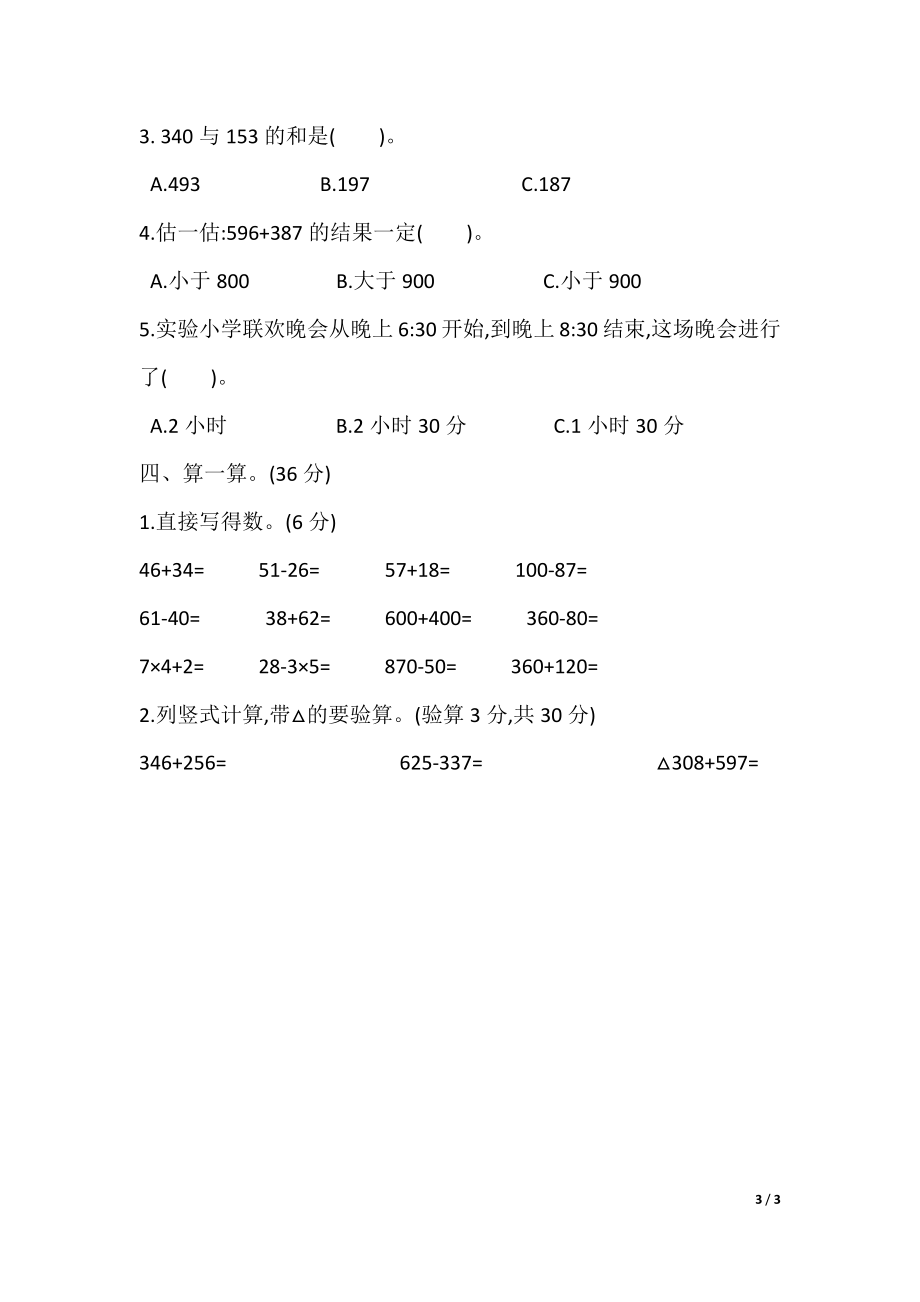 新人教版小学三年级上册数学期中考试检测试卷有参考答案_第3页