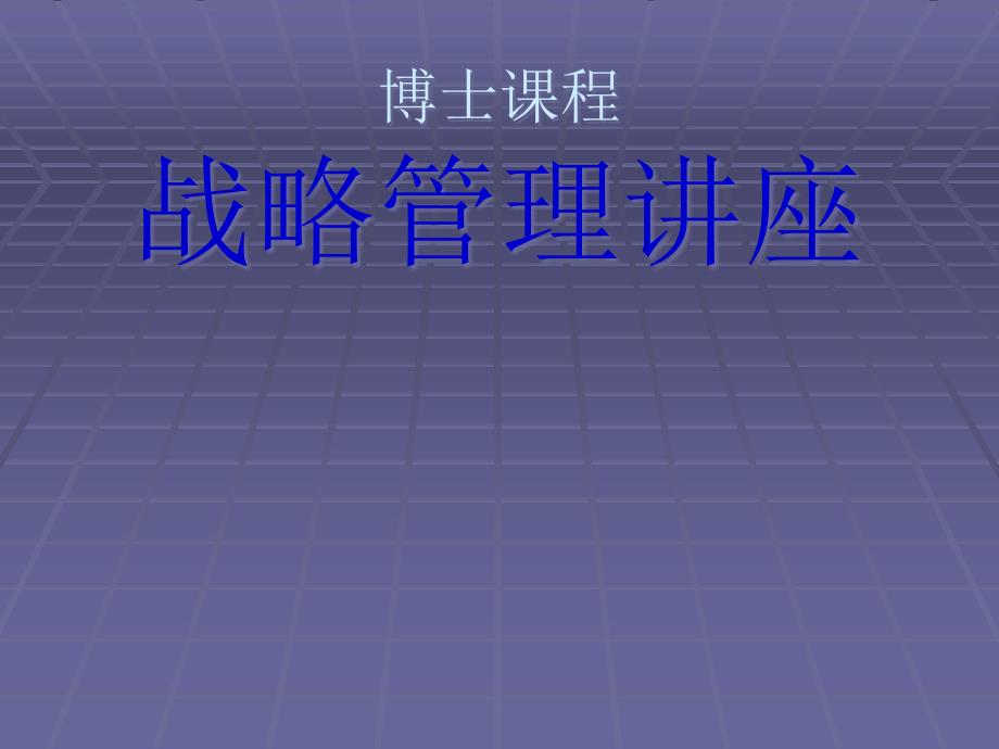 战略管理讲座(powerpoint 48页)_第1页