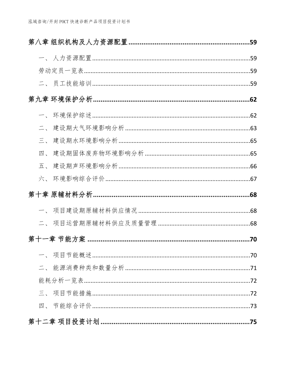 开封POCT快速诊断产品项目投资计划书_第4页