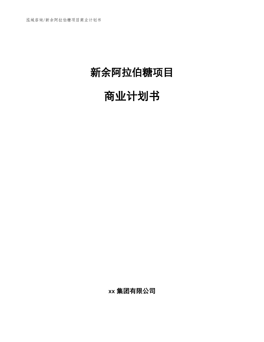 新余阿拉伯糖项目商业计划书模板_第1页