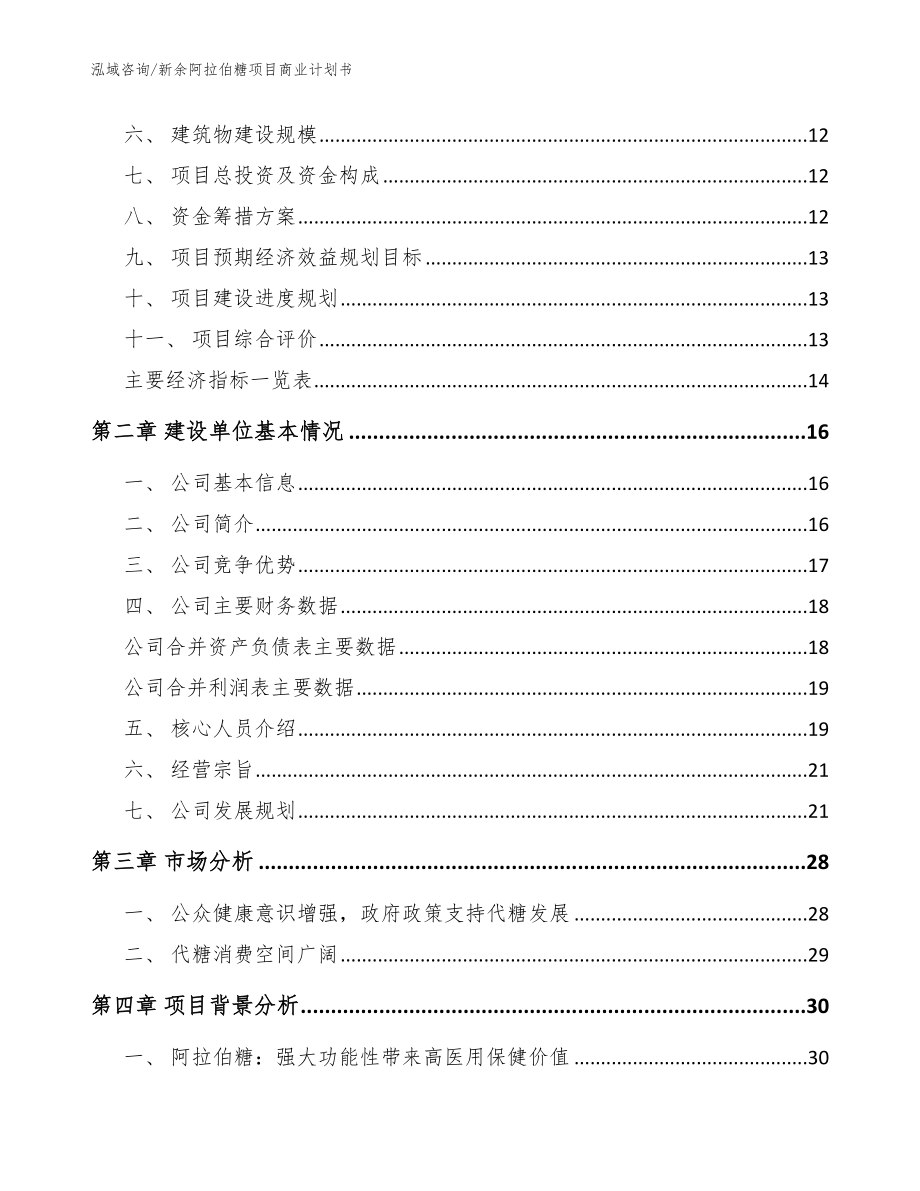 新余阿拉伯糖项目商业计划书模板_第4页