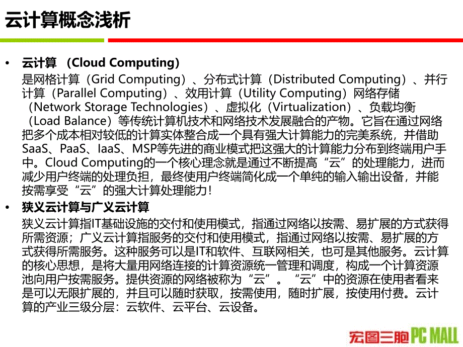 《云的发展与应用》PPT课件_第4页