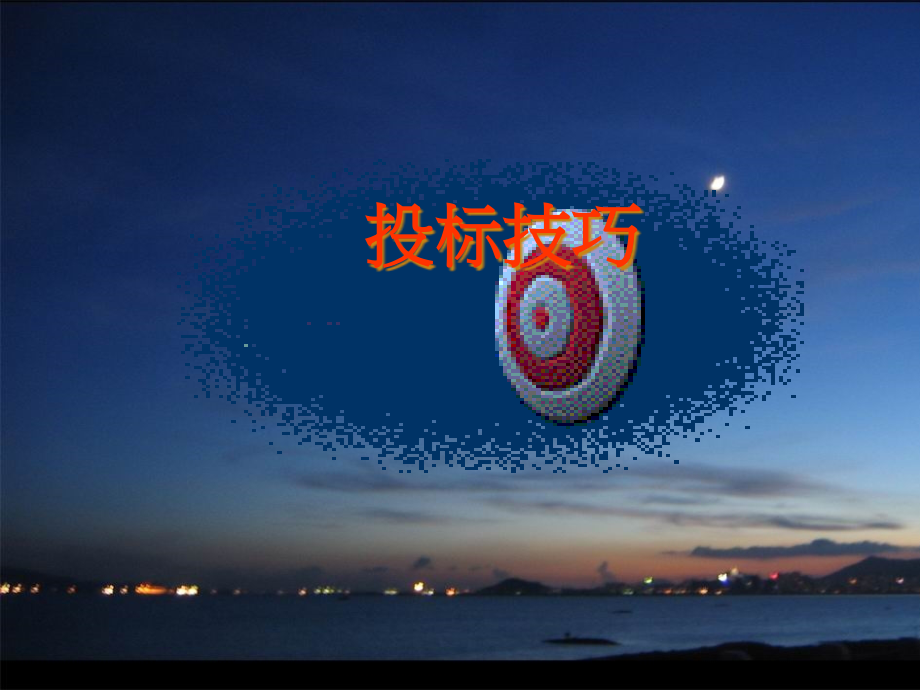 投标技巧课件(powerpoint 56页)_第1页