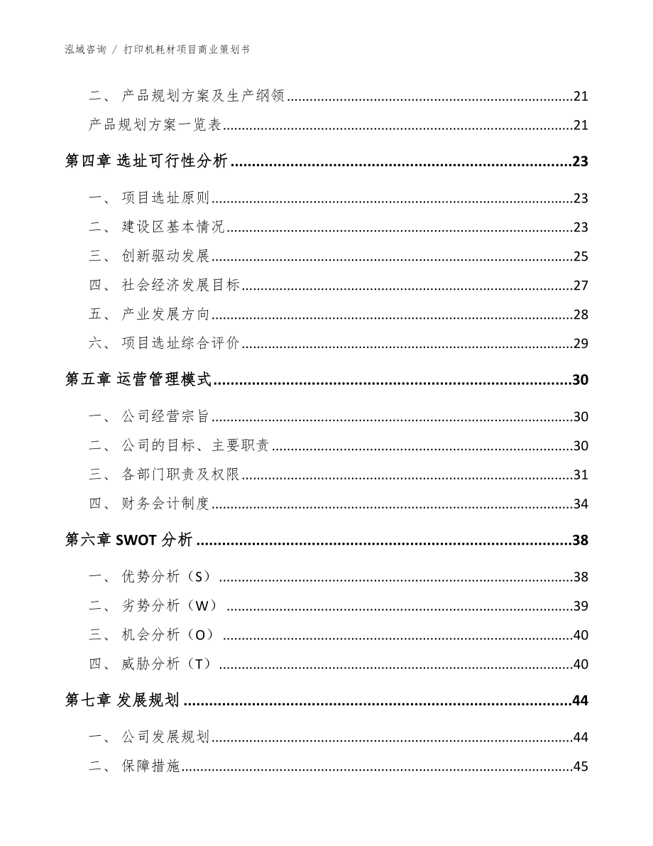 打印机耗材项目商业策划书_第4页