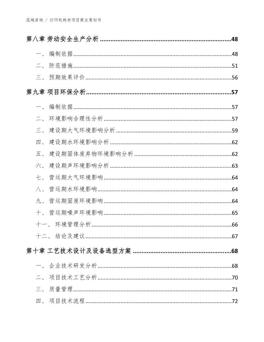 打印机耗材项目商业策划书_第5页