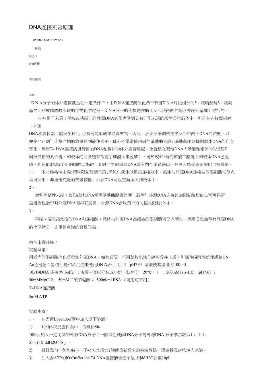 DNA连接实验原理_第1页