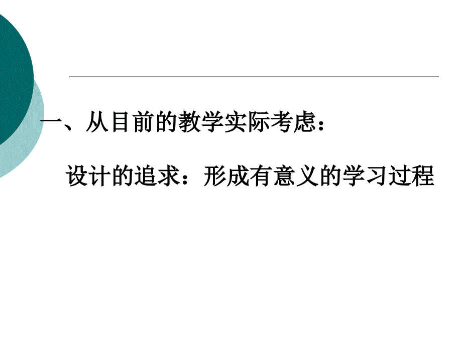 教师培训语文新课程课堂教学设计课件_第3页