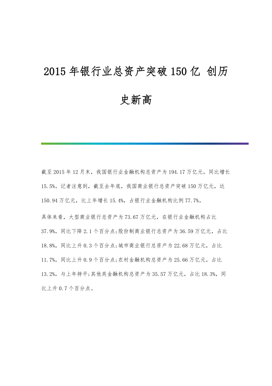 行业报告-银行业总资产突破150亿-创历史新高_第1页
