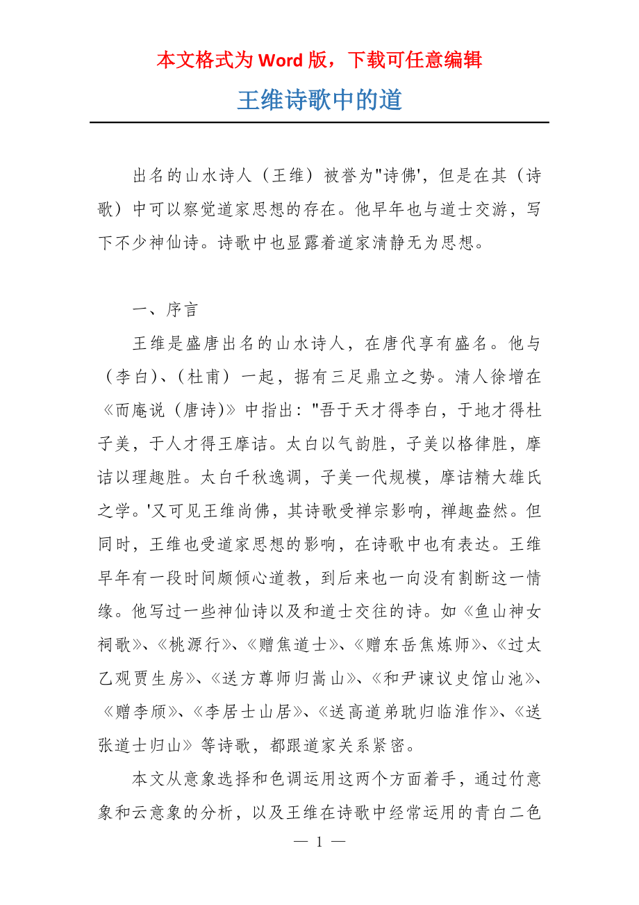 王维诗歌中的道_第1页