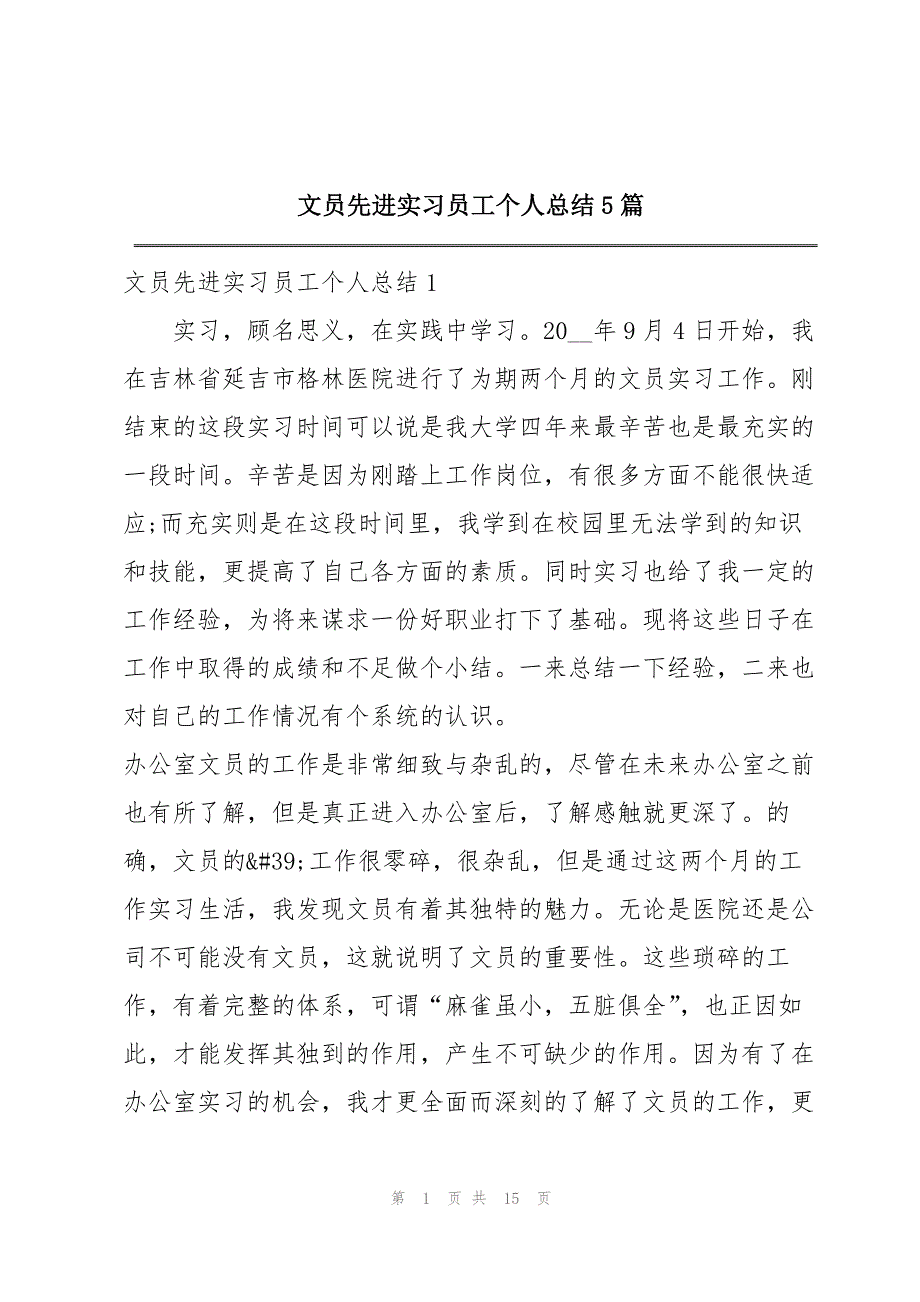 文员先进实习员工个人总结5篇_第1页