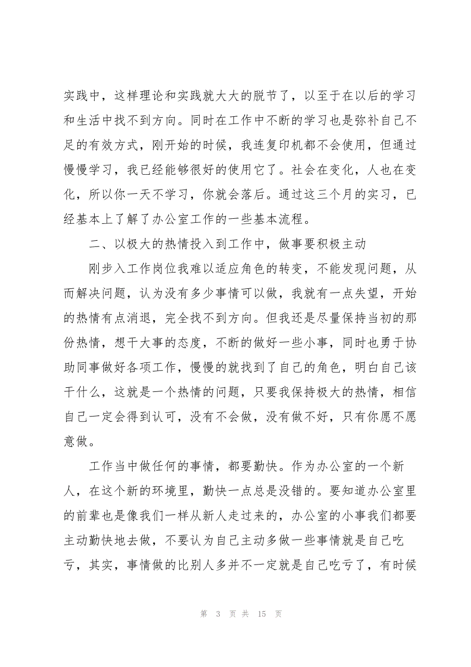 文员先进实习员工个人总结5篇_第3页