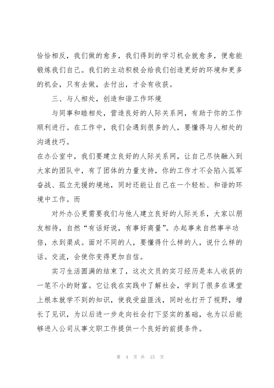 文员先进实习员工个人总结5篇_第4页