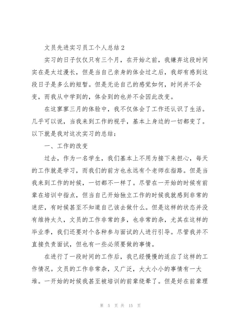 文员先进实习员工个人总结5篇_第5页