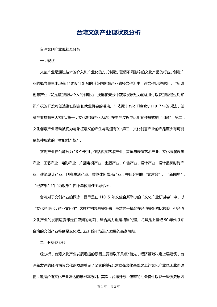 台湾文创产业现状及分析_第1页