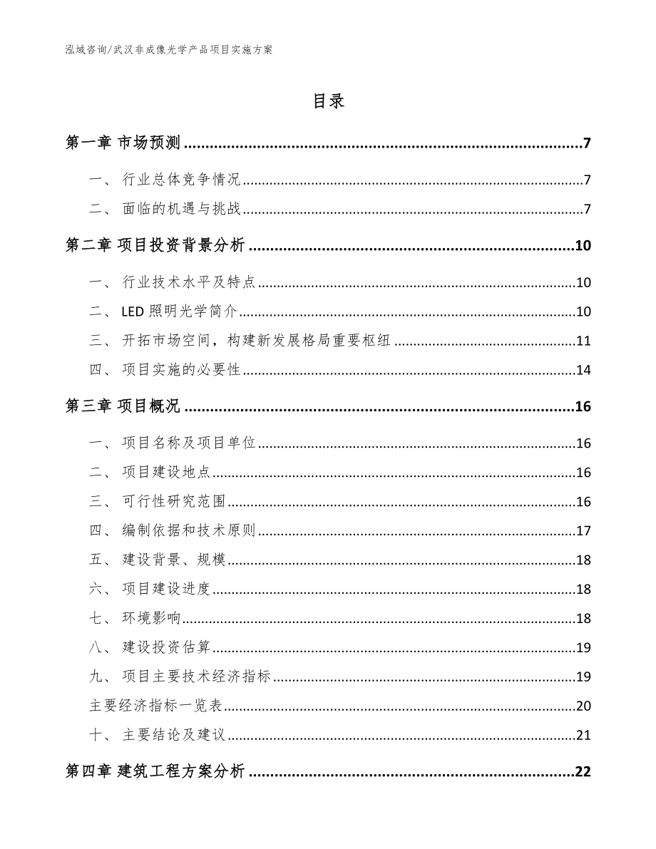 武汉非成像光学产品项目实施方案（参考模板）_第1页