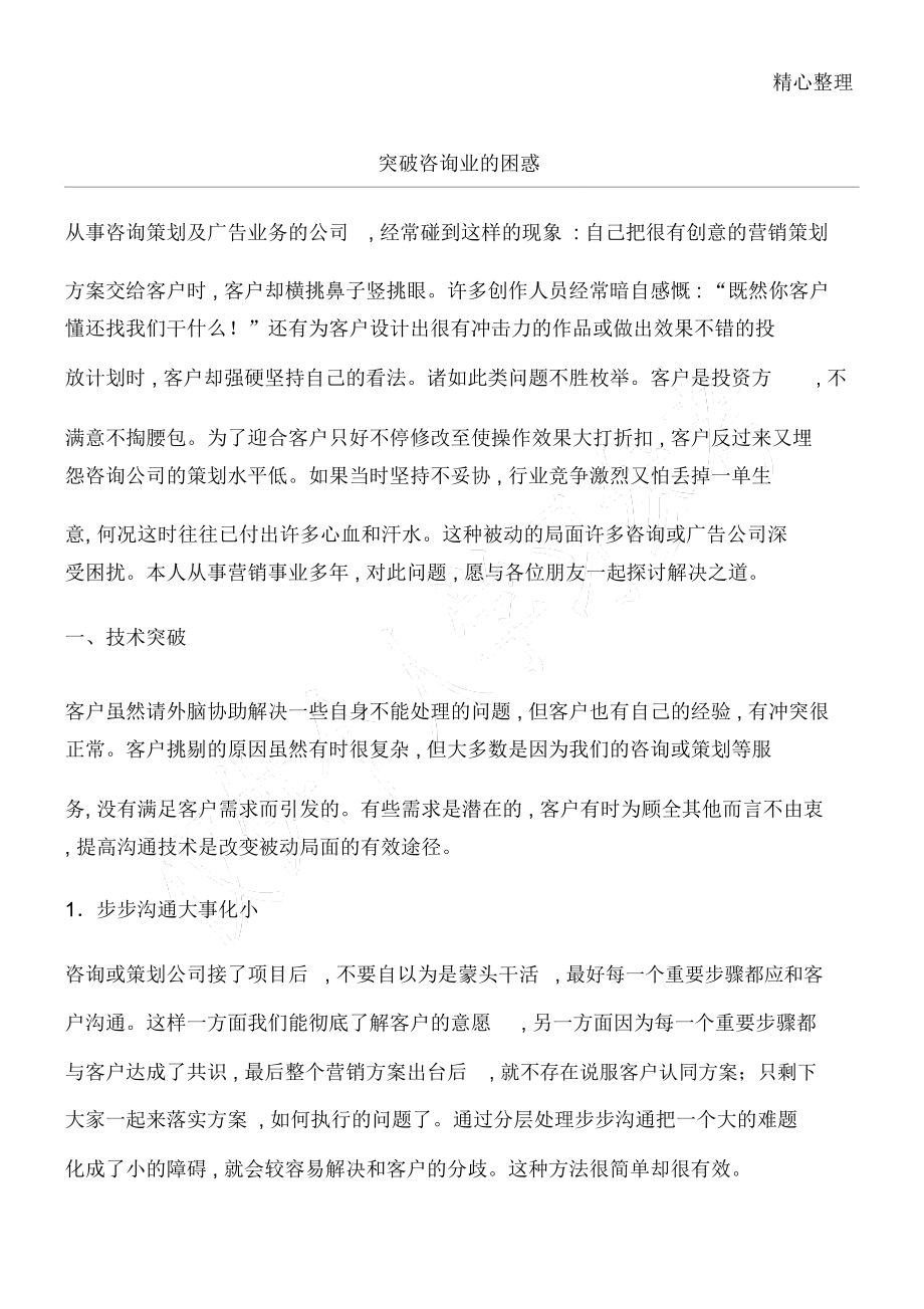突破咨询业的困惑_第1页