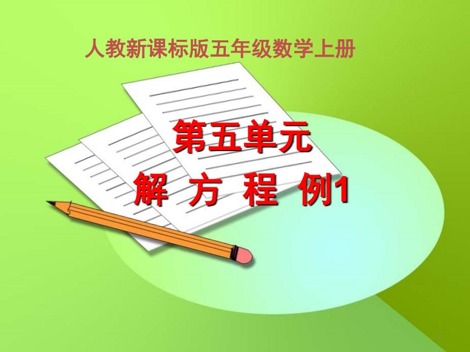 新人教版五年级上册数学第五单元《解方程》(课堂PPT)课件_第1页