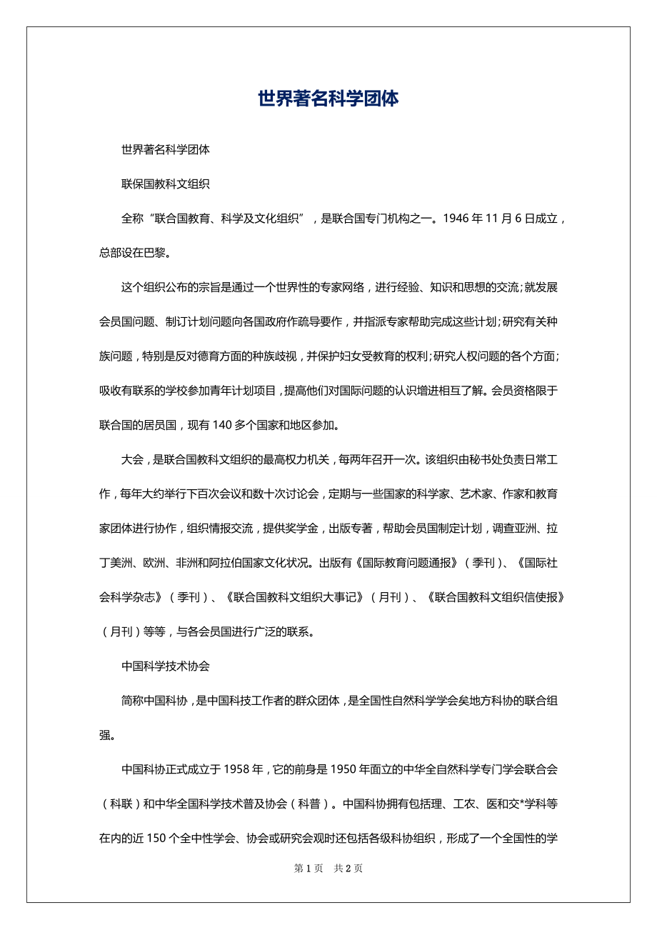 世界著名科学团体_第1页