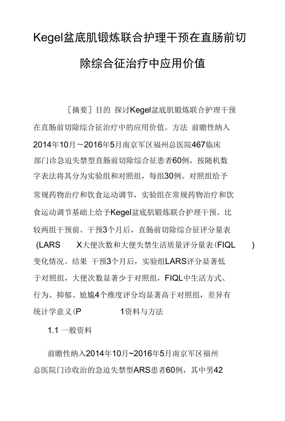 Kegel盆底肌锻炼联合护理干预在直肠前切除综合征治疗中应用价值_第1页