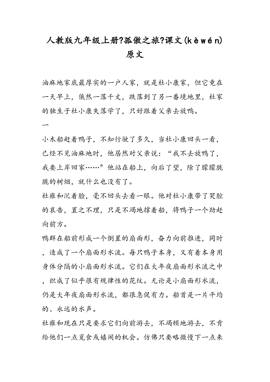 人教九级上册孤独之旅课文原文_第1页