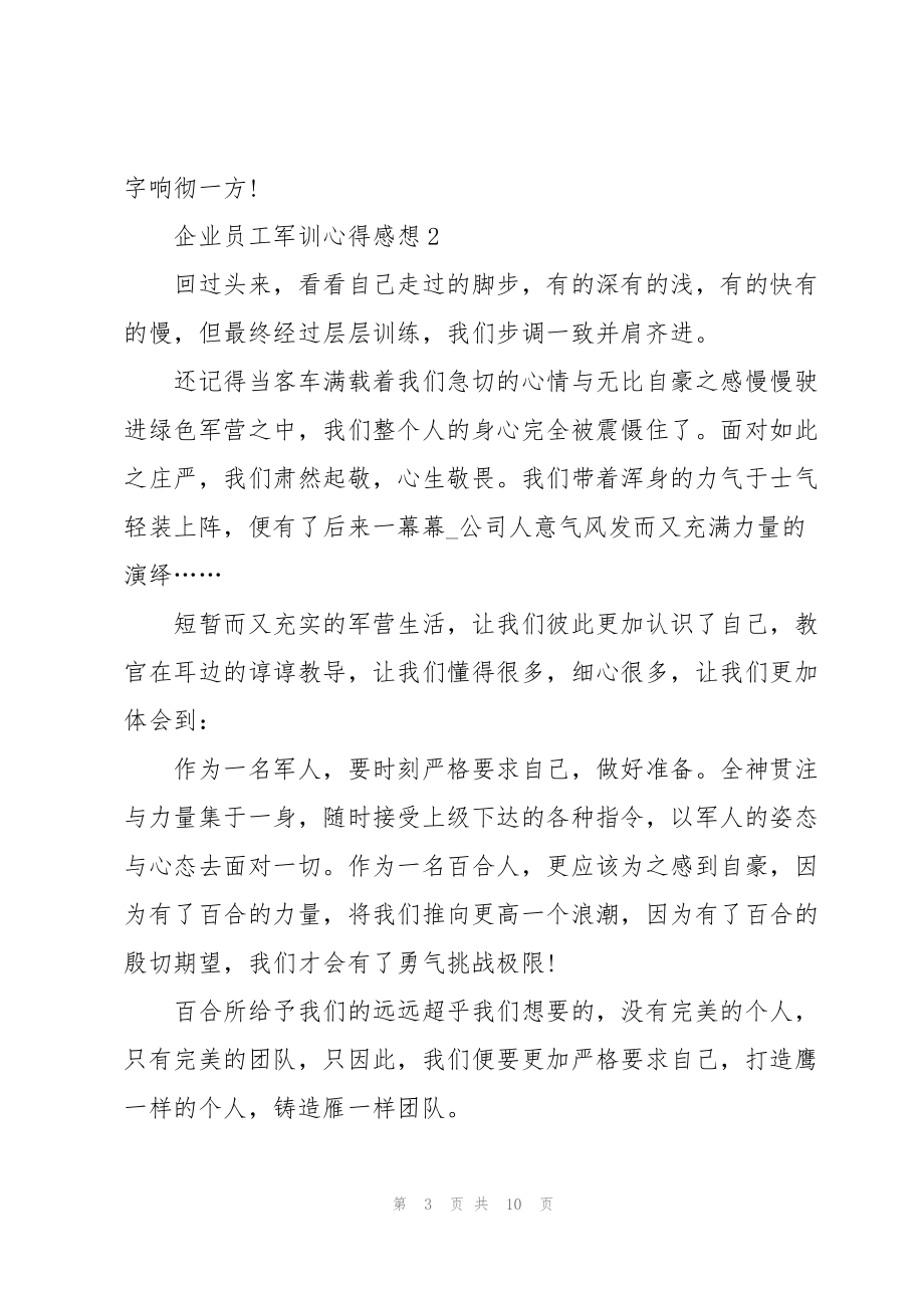 企业员工军训心得感想5篇_第3页