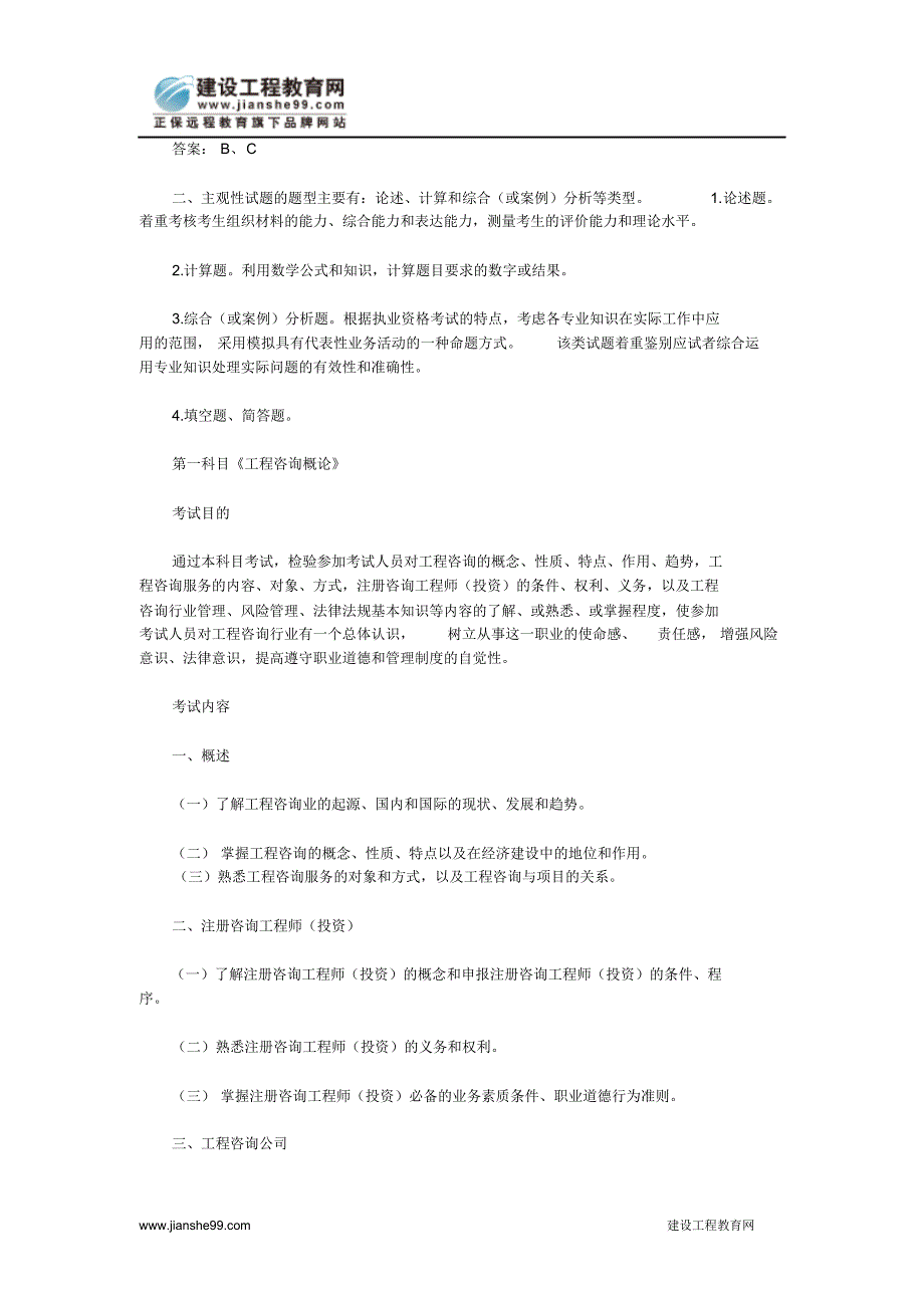 全国注册咨询工程师(投资)执业资格大纲分享_第2页