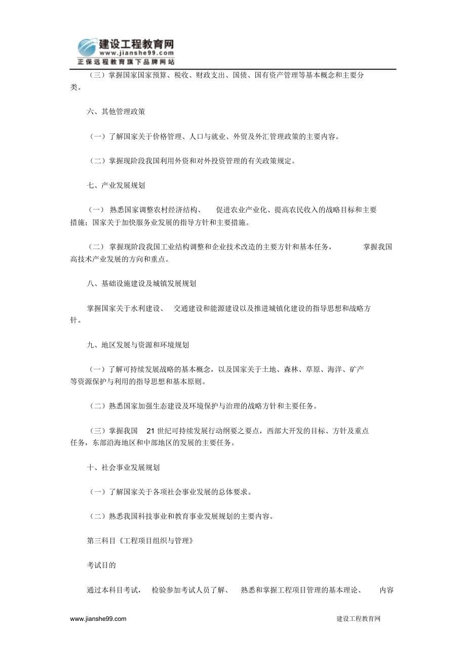 全国注册咨询工程师(投资)执业资格大纲分享_第5页