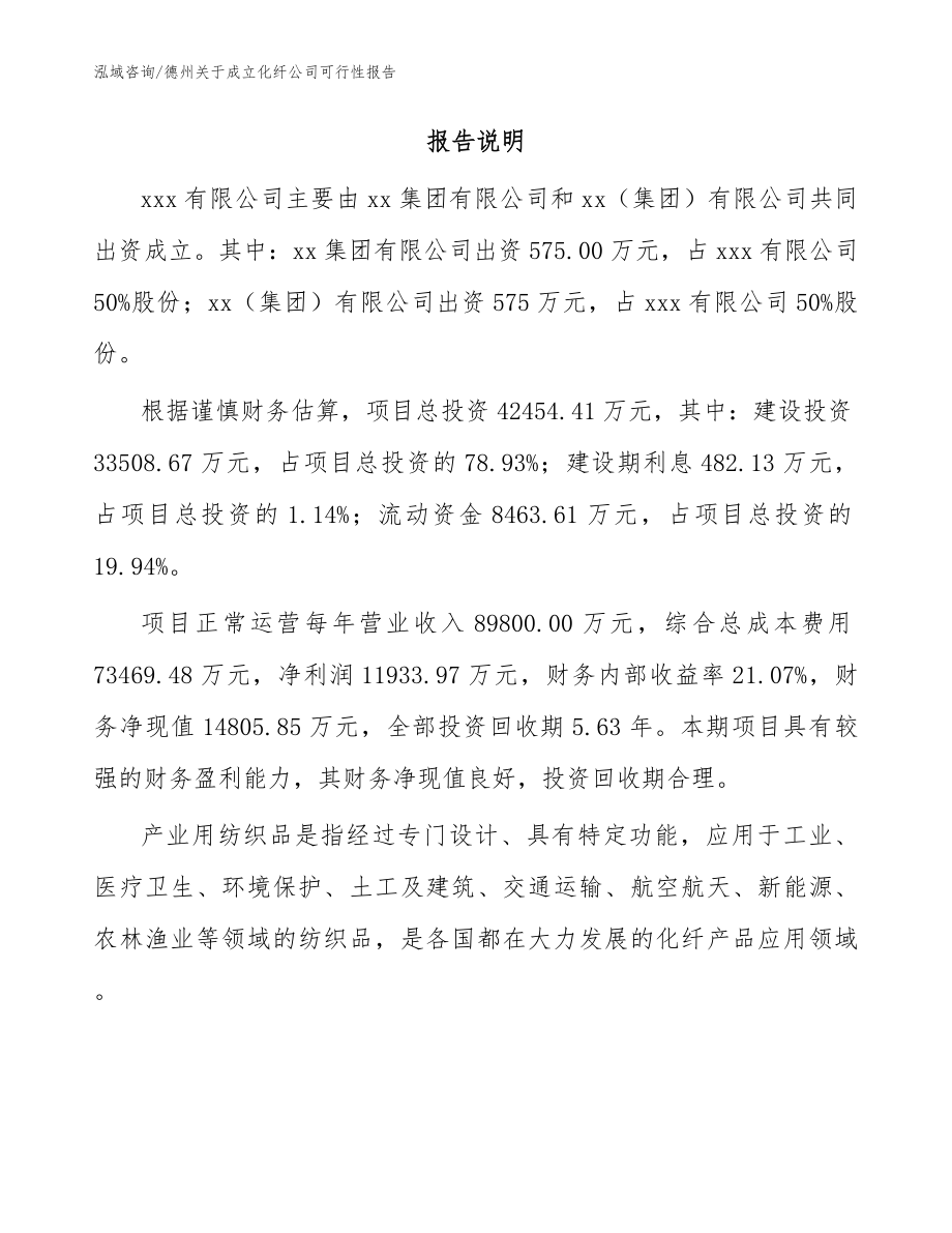 德州关于成立化纤公司可行性报告_第2页