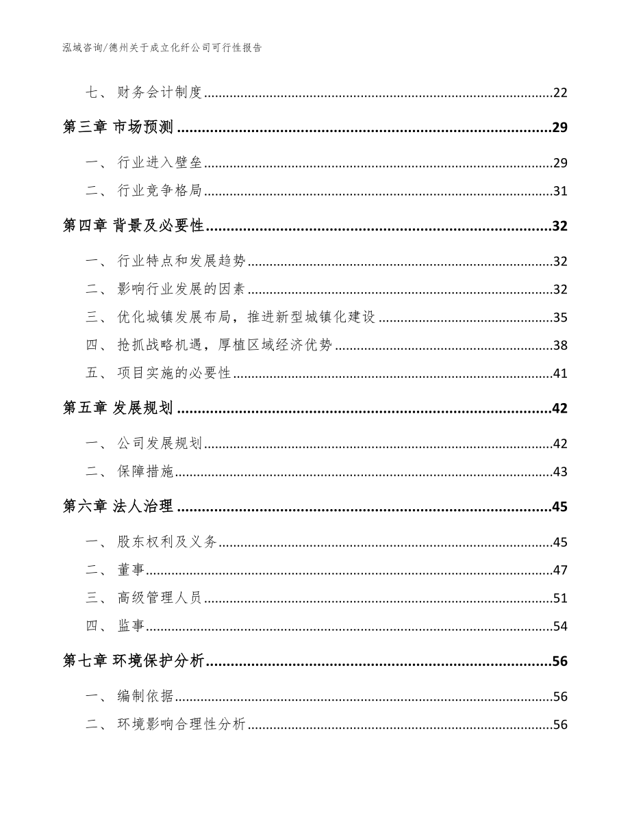 德州关于成立化纤公司可行性报告_第4页