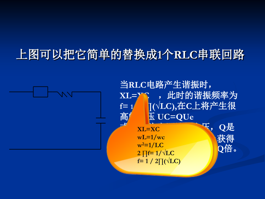 《串联谐振讲义》PPT课件_第5页