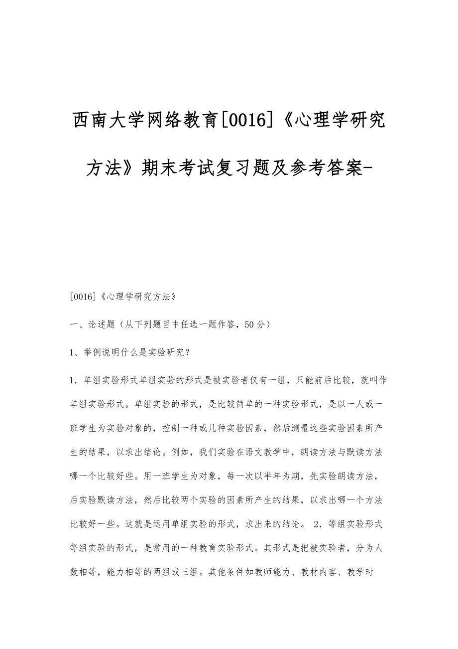 西南大学网络教育[0016]《心理学研究方法》期末考试复习题及参考答案_第1页