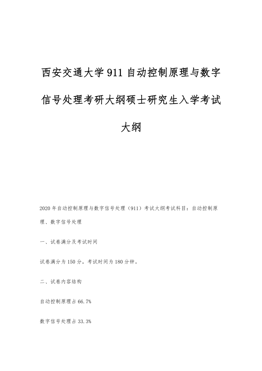 西安交通大学911自动控制原理与数字信号处理考研大纲硕士研究生入学考试大纲_第1页