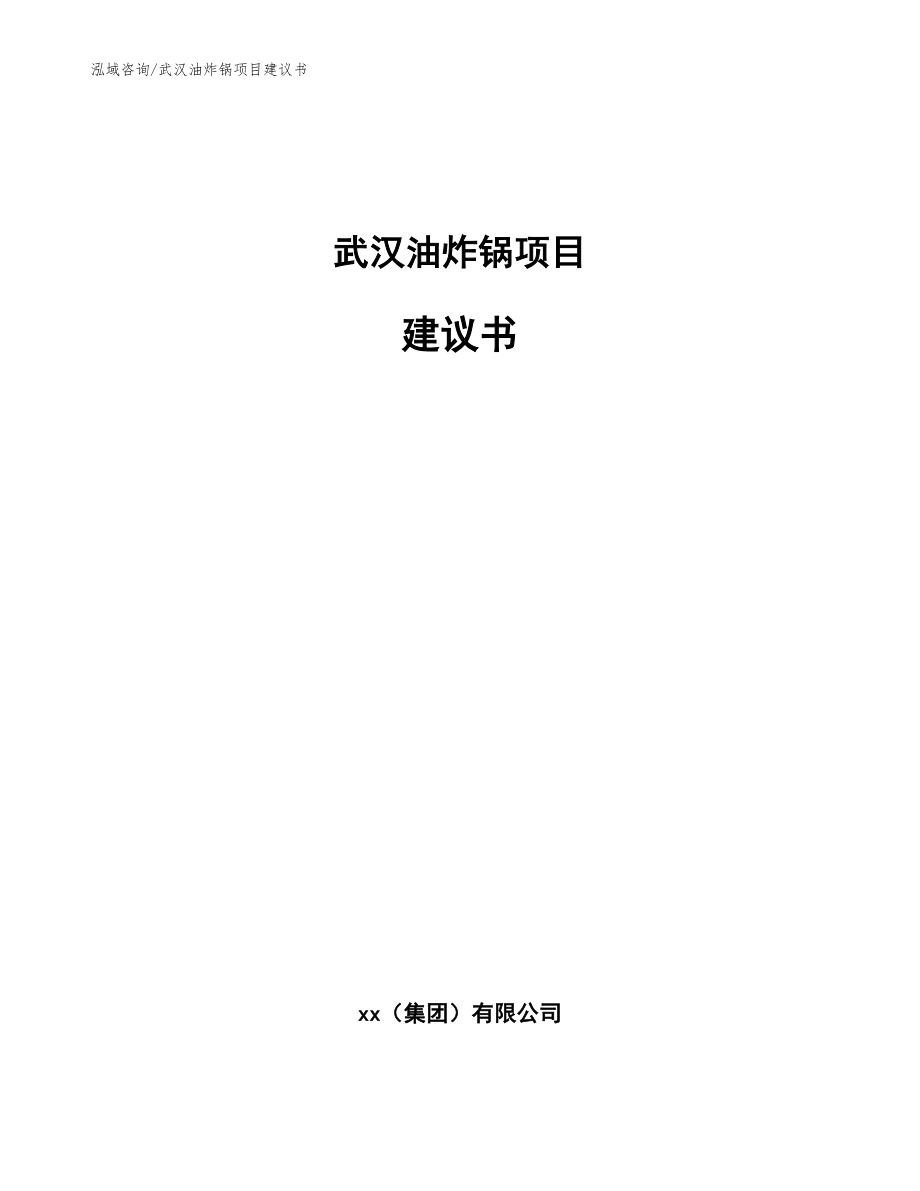 武汉油炸锅项目建议书_范文模板_第1页