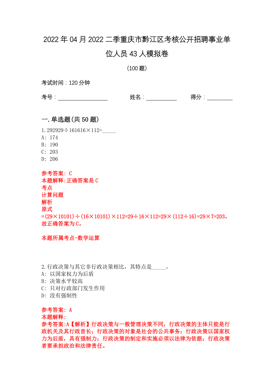 2022年04月2022二季重庆市黔江区考核公开招聘事业单位人员43人模拟卷_第1页